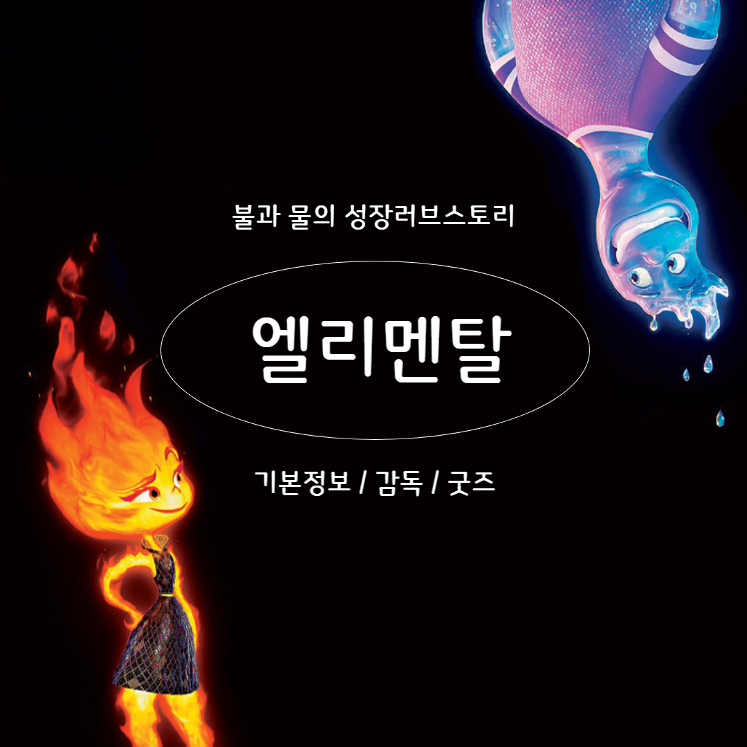  영화 엘리멘탈 정보 쿠키 감독 출연진 굿즈 특전 디즈니