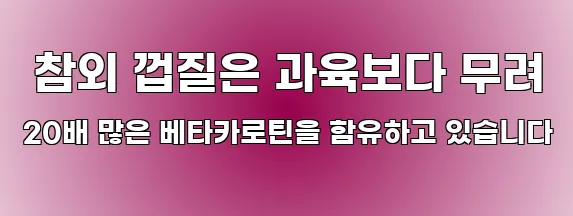  참외 껍질은 과육보다 무려 20배 많은 베타카로틴을 함유하고 있습니다