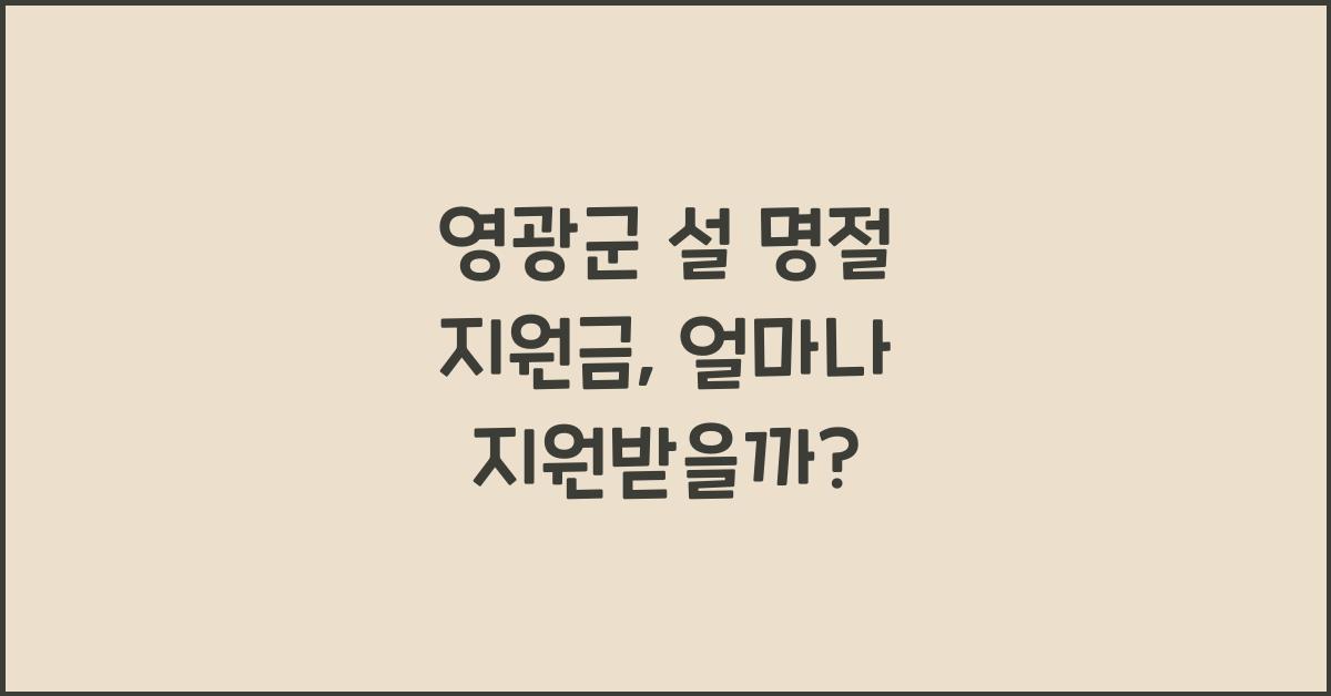 영광군 설 명절 지원금