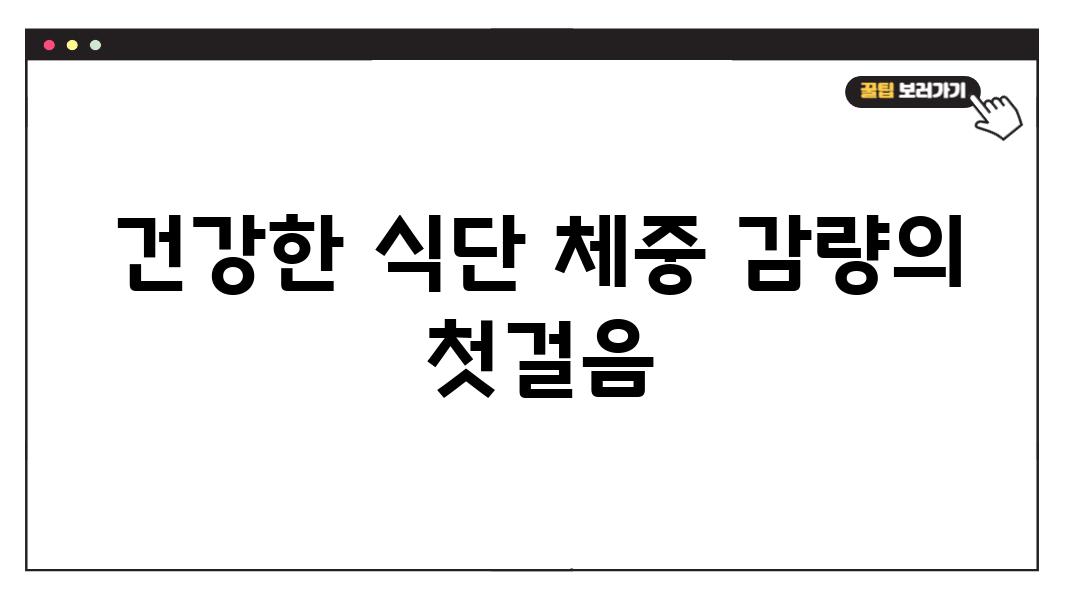 건강한 식단 체중 감량의 첫걸음