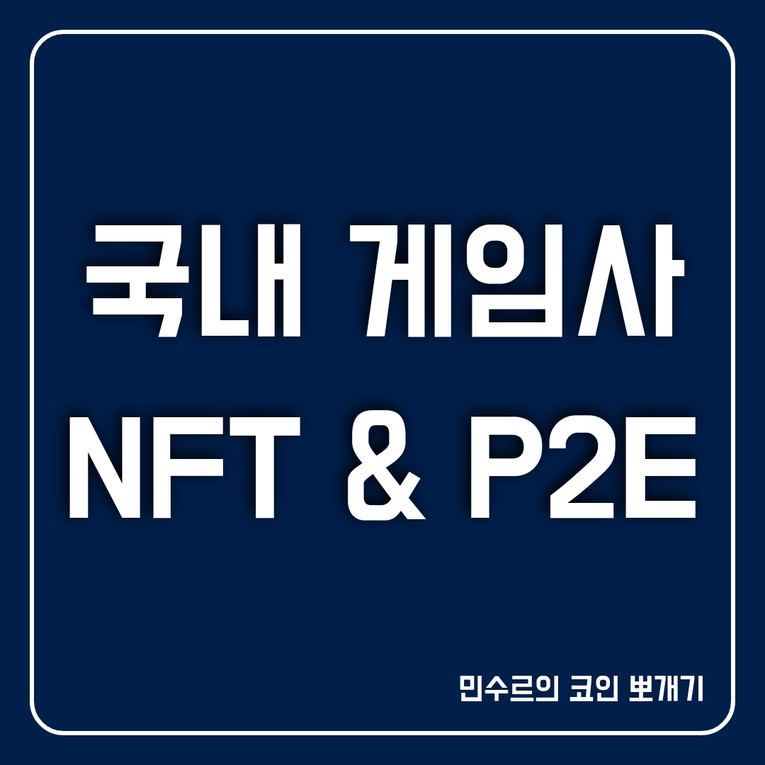  국내 게임사들의 NFT, P2E 관련 프로젝트