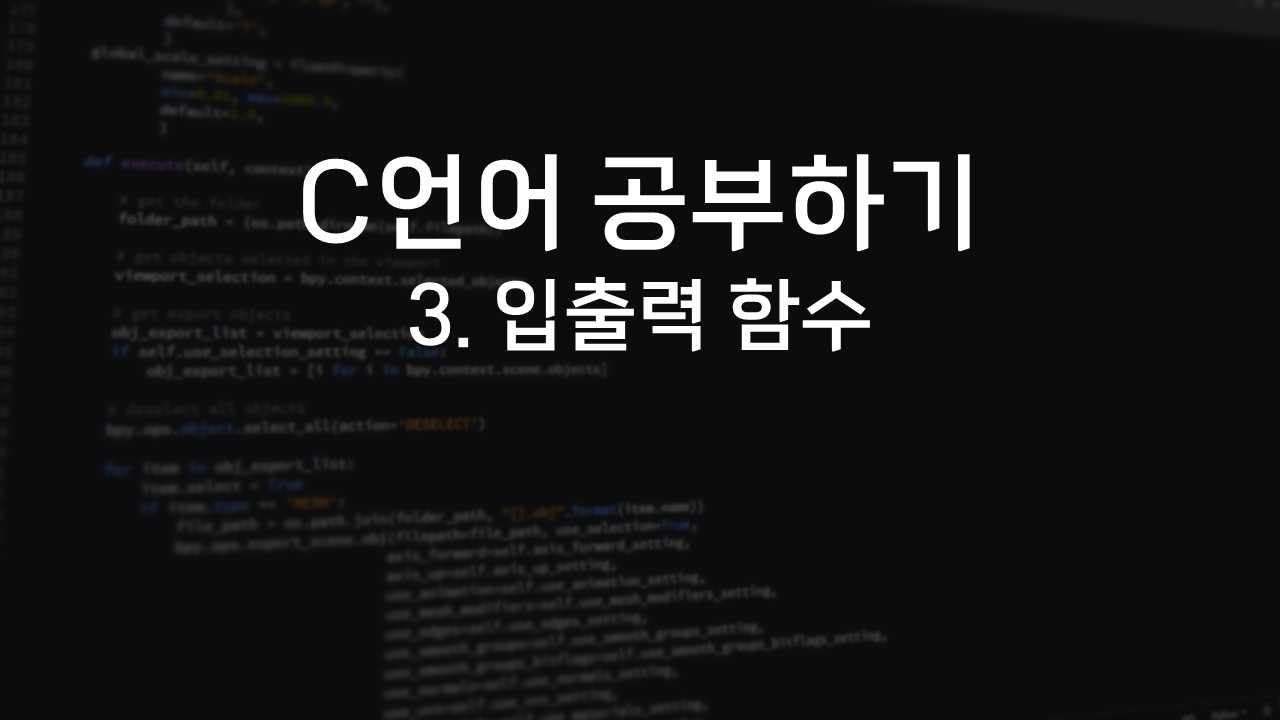  [C언어 공부하기] 3. 입출력 함수