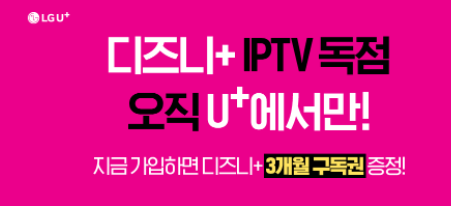 LG 유플러스 디즈니플러스 IPTV&#44; 유플러스 모바일 요금제