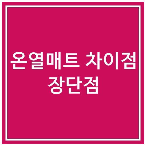  온열매트 차이점과 장단점