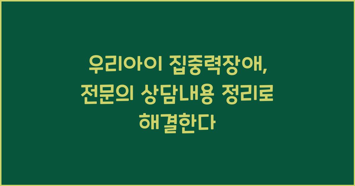 우리아이 집중력장애, 전문의 상담내용 정리