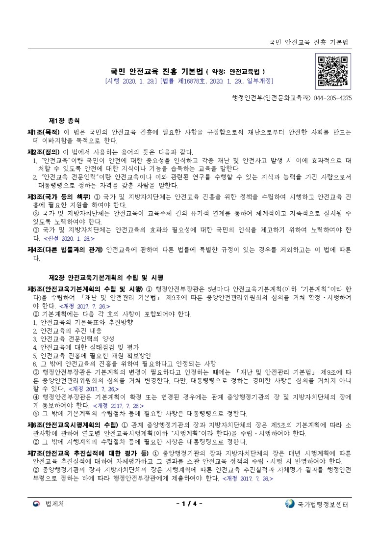  국민 안전교육 진흥 기본법 [시행 2020. 1. 29.]