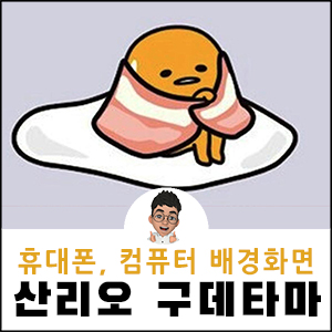 구데타마 배경화면 산리오