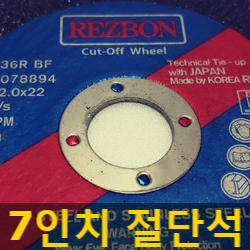  한국레즈본 7인치 절단석판매(2022년형)