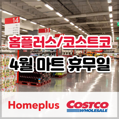  4월 홈플러스, 코스트코 대형마트 휴무일 알기