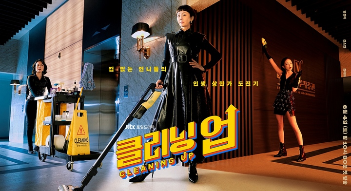  JTBC 토일드라마 '클리닝 업'_염정아 전소민 김재화