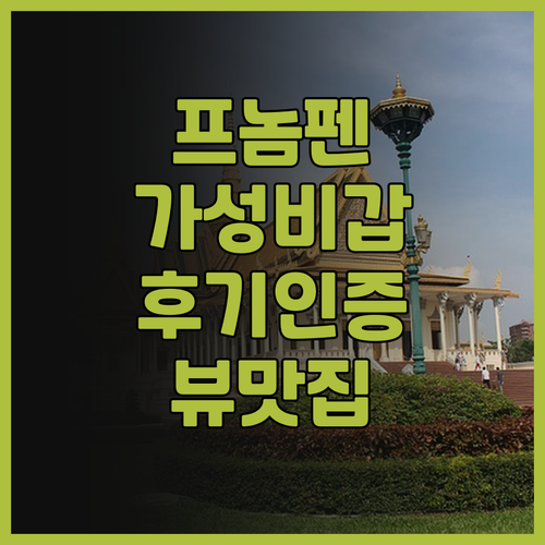 프놈펜 더 브리지 클럽, 후기가 증명