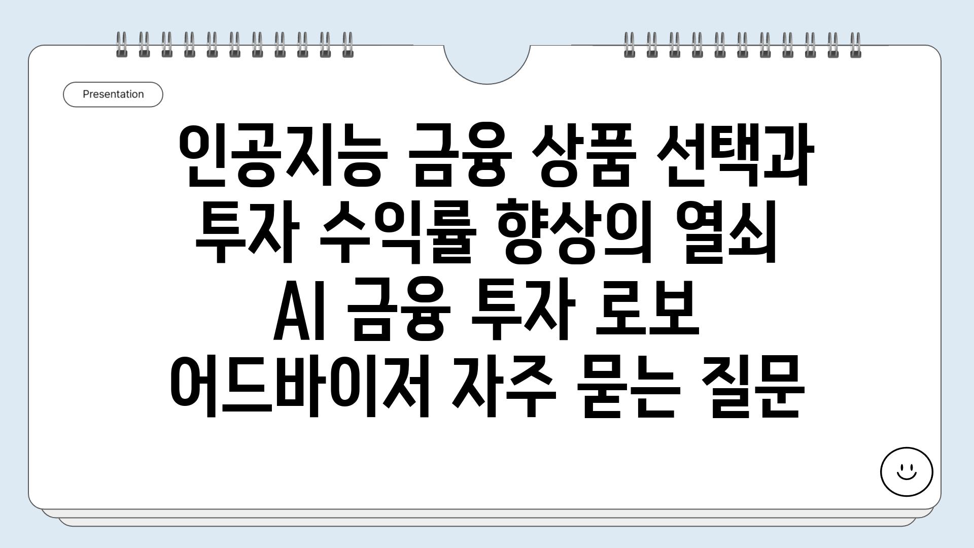  인공지능 금융 상품 선택과 투자 수익률 향상의 열쇠  AI 금융 투자 로보 어드바이저 자주 묻는 질문