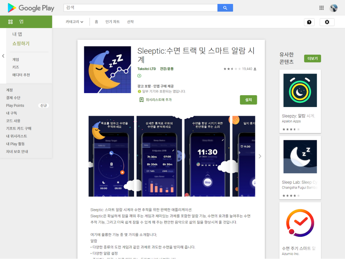  Sleeptic, 수면 트랙 및 스마트 알람 시계