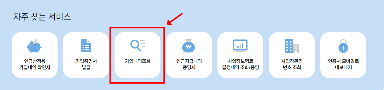 로그인 후 자주 찾는 서비스의 가입내역 조회를 클릭합니다.
자주찾는 서비스가 보이지 않는다면 오른쪽 상단의 3단 줄의 메뉴를 클릭 -> 가입내역 예상예금 -> 가입 내역 조회를 클릭합니다.