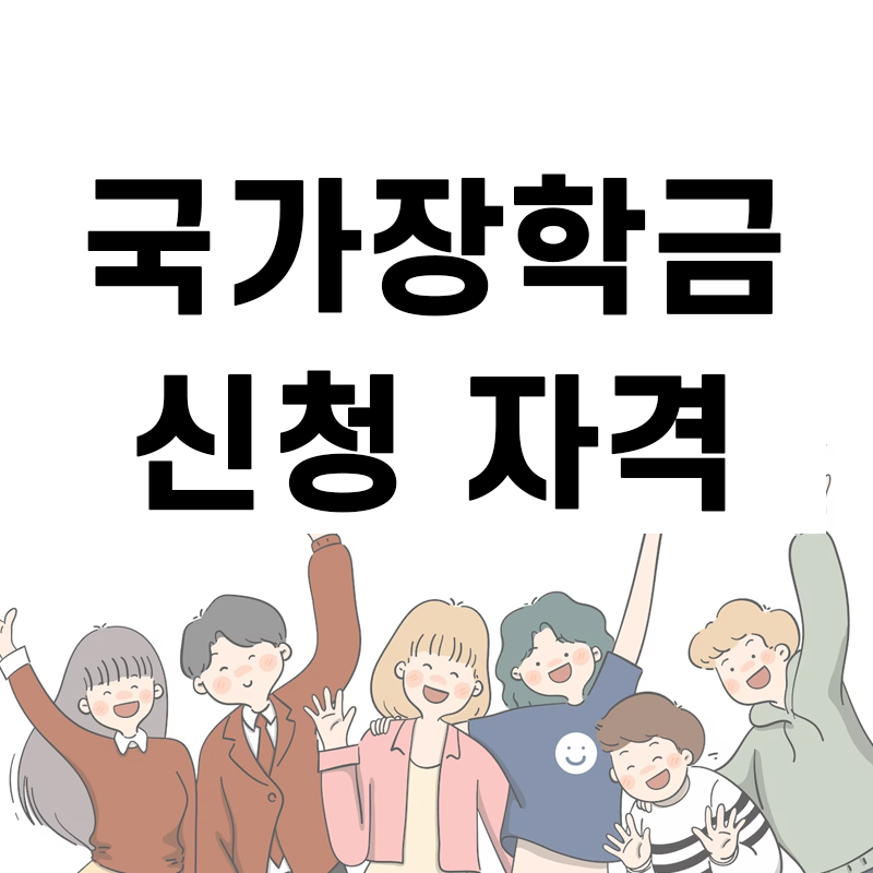  2023,최신 국가장학금 신청자격 총정리!