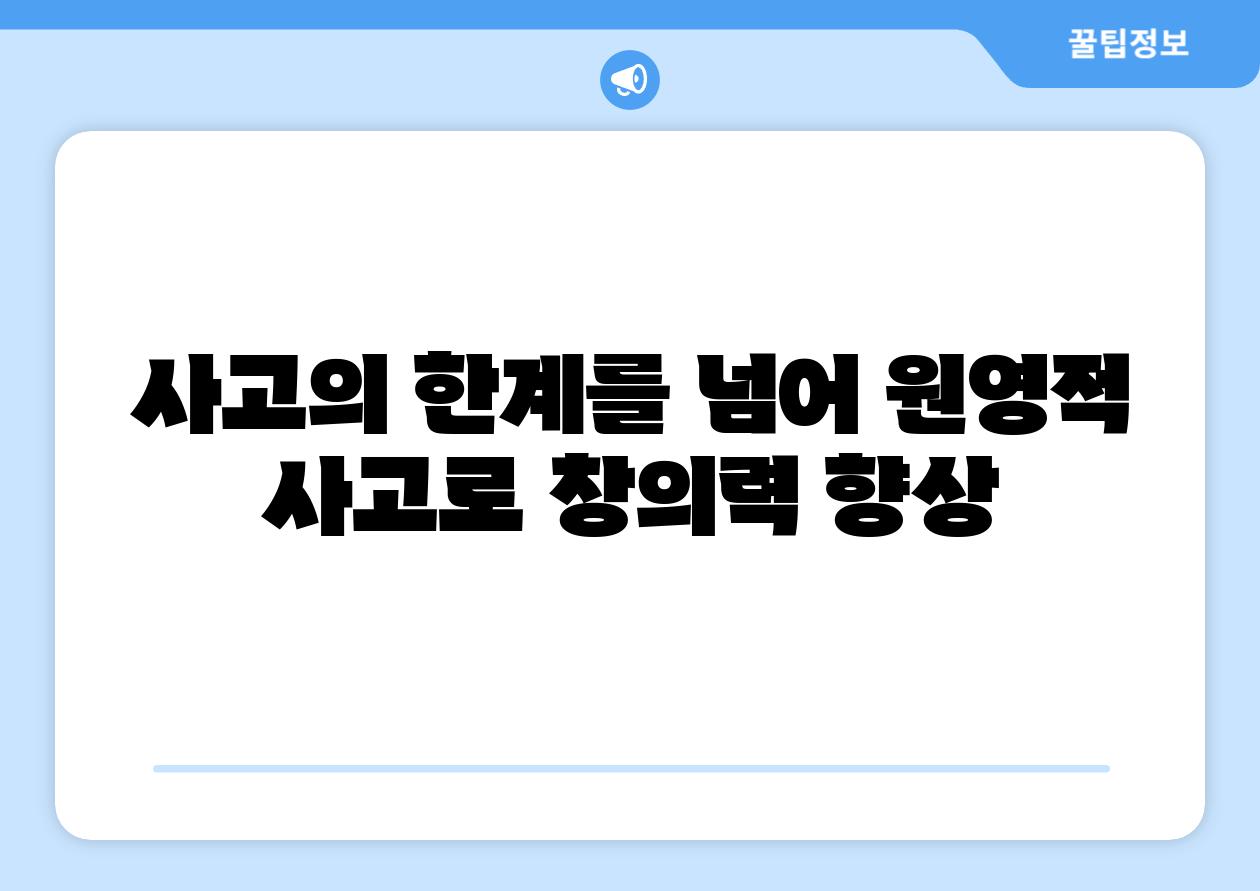 사고의 한계를 넘어 원영적 사고로 창의력 향상