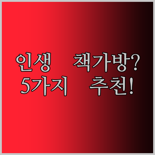 인생 책가방 찾기 어렵다고요? 5가지