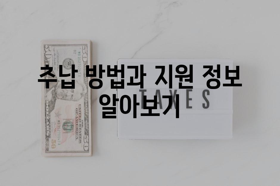 추납 방법과 지원 정보 알아보기