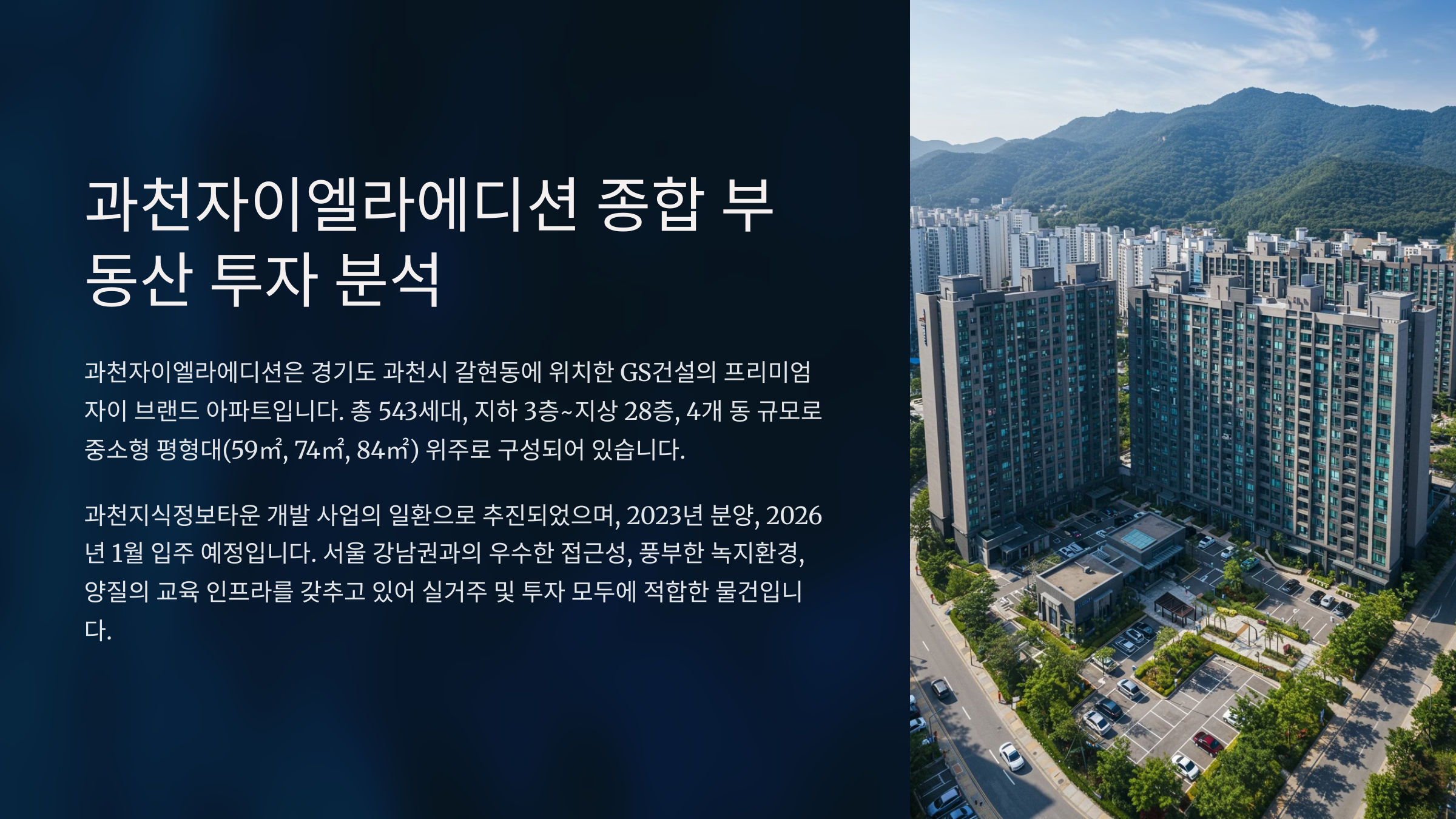 과천자이엘라에디션 종합 부동산 투자 분석