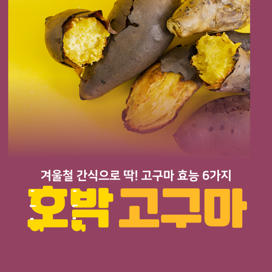 고구마 효능 6가지