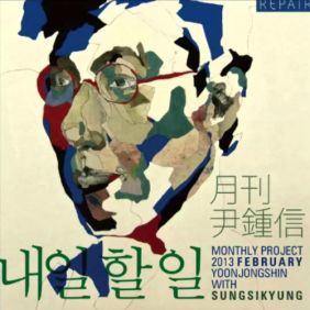  윤종신, 성시경 내일 할 일 듣기/가사/앨범/유튜브/뮤비/반복재생/작곡작사