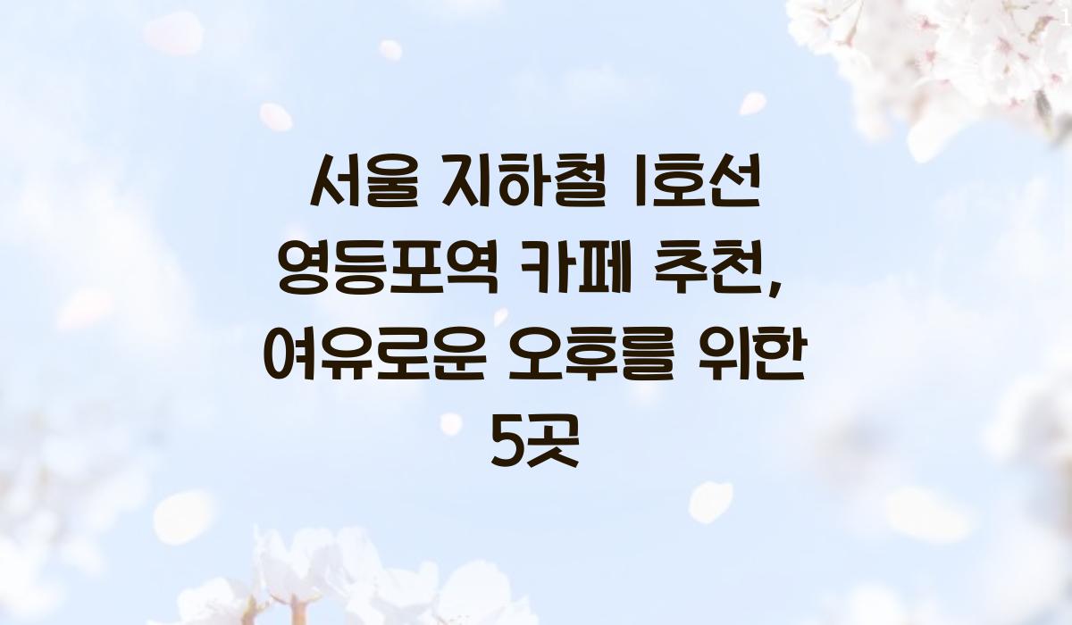 서울 지하철 1호선 영등포역 카페