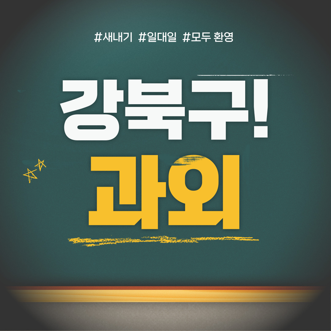  강북구 영어과외 관리형 수학과외 초등중등고등 학생 일대일 내신대비 소수정예 단과 종합 영수과외 공부방