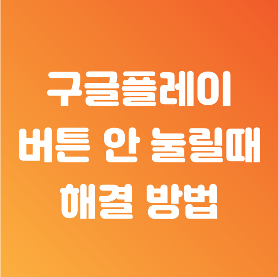  구글플레이 설치 버튼이 안눌릴때 해결법 (오류)