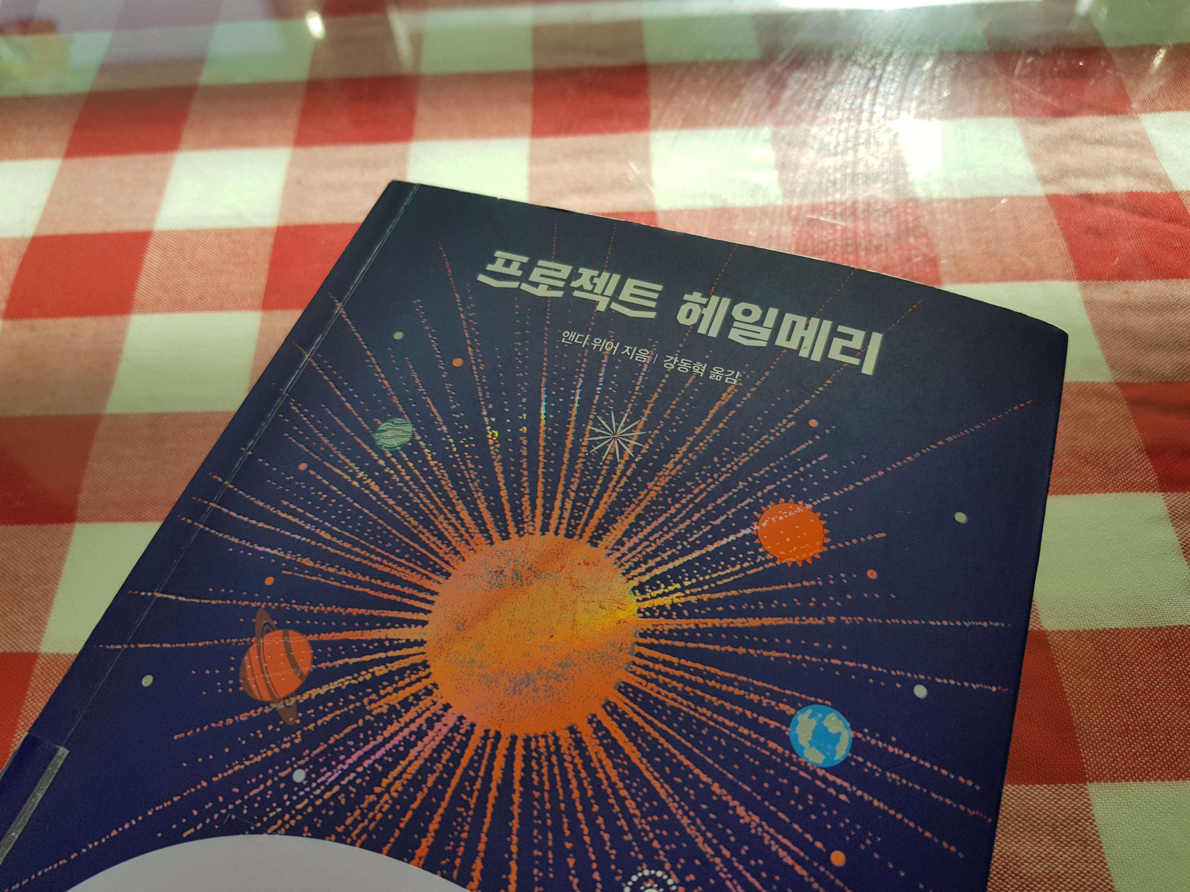 프로젝트 헤일메리 책