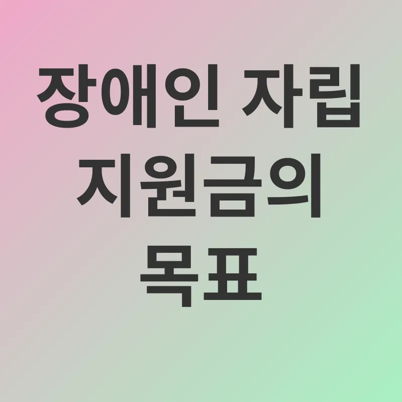장애인 자립 지원금_1