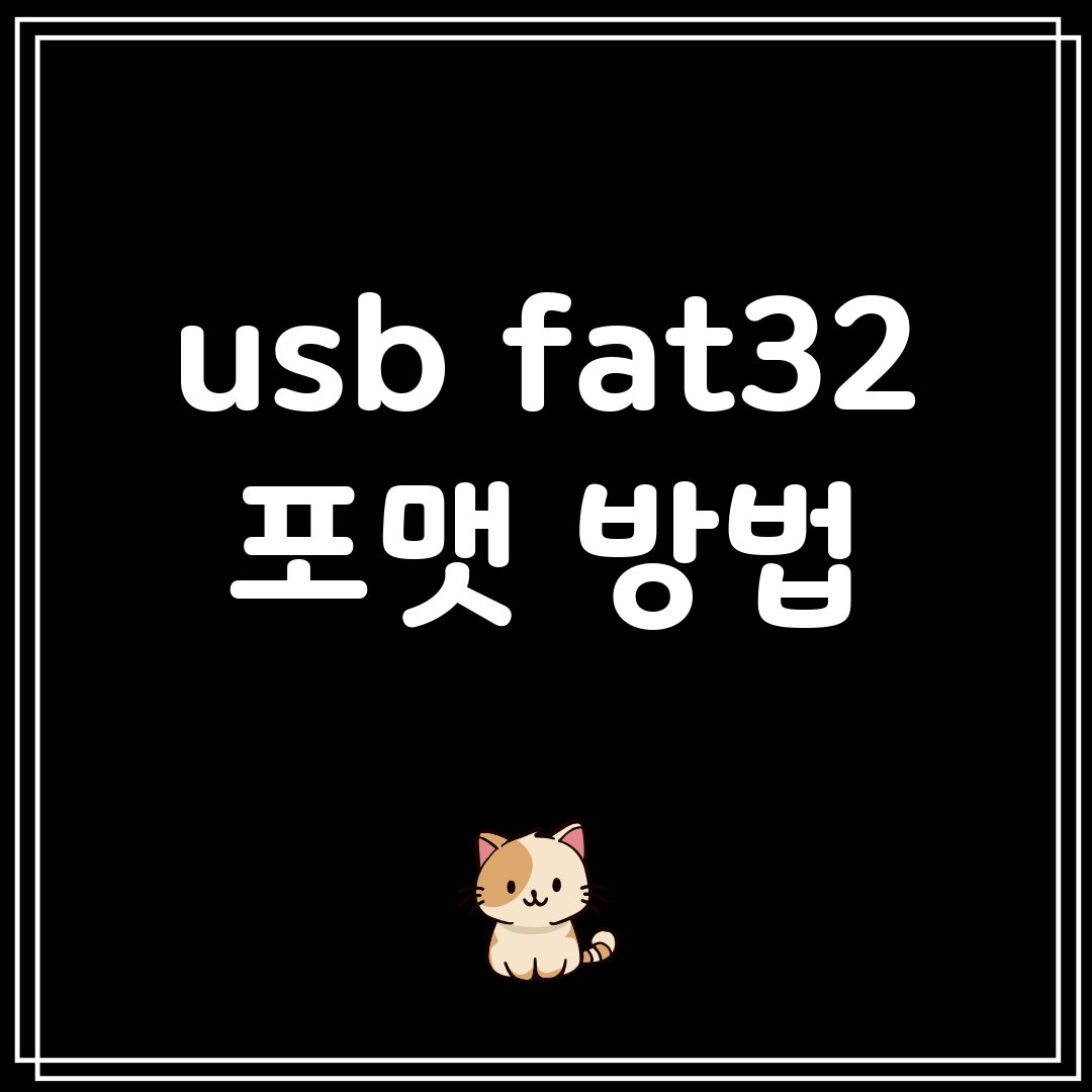 usbfat32포맷방법