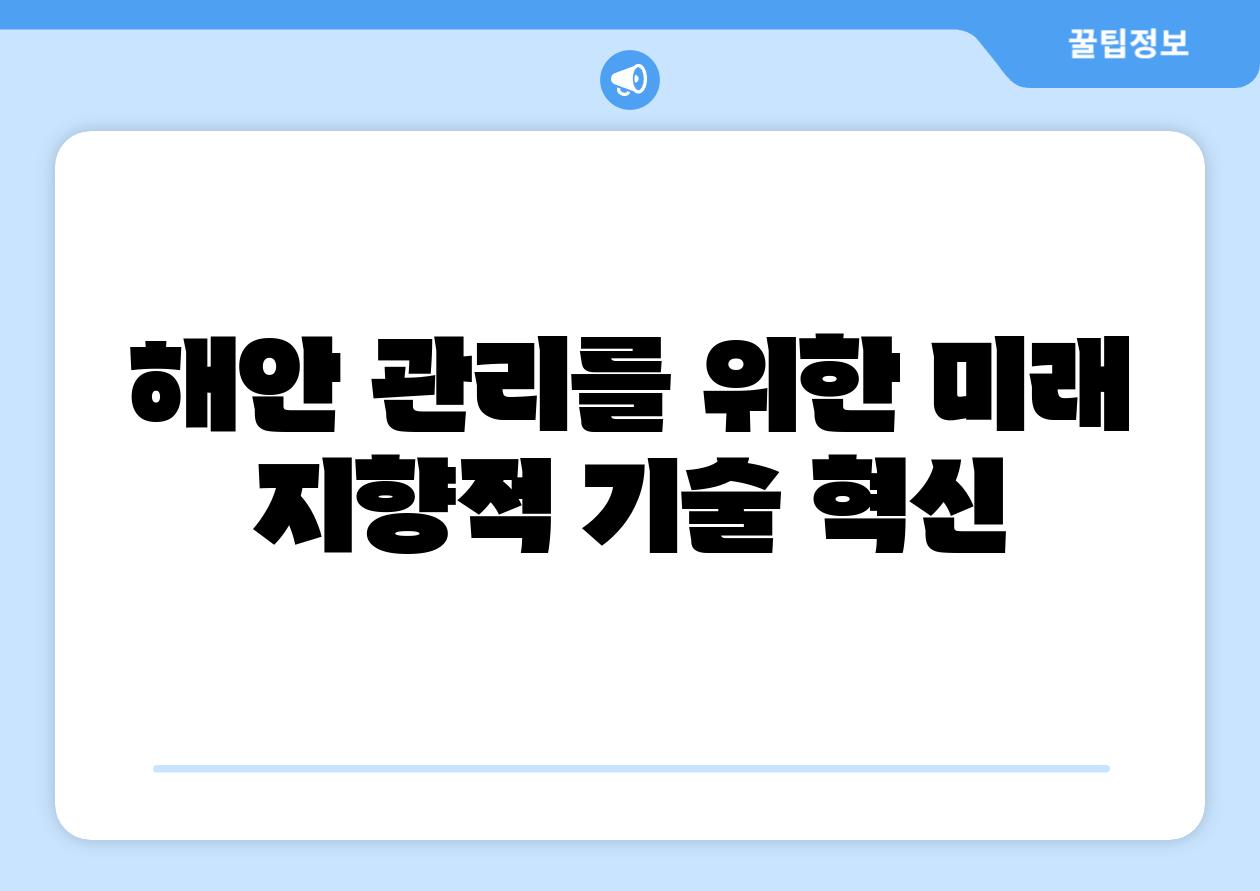 해안 관리를 위한 미래 지향적 기술 혁신