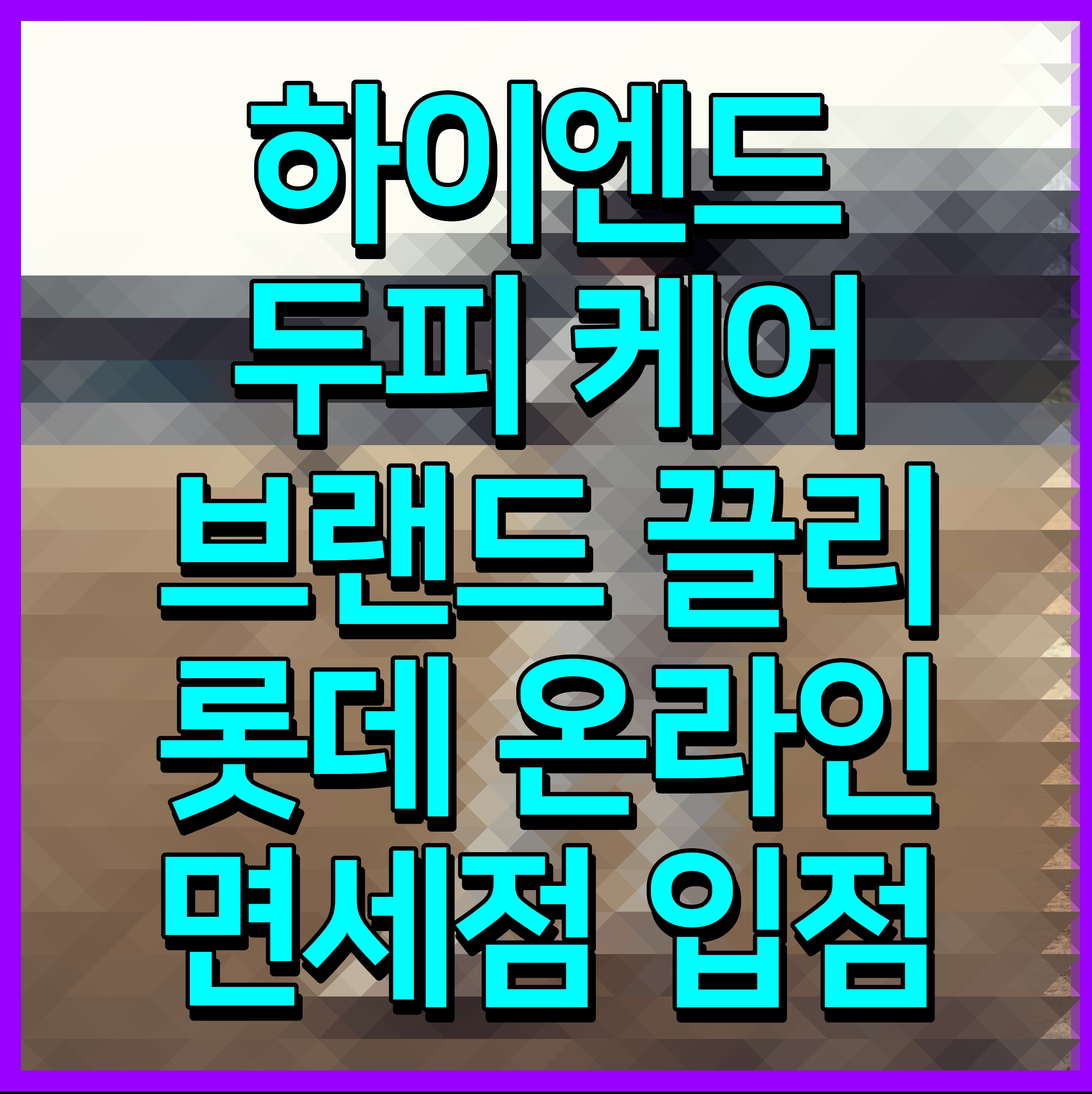  하이엔드 두피 케어 브랜드 끌리 롯데 온라인 면세점 입점
