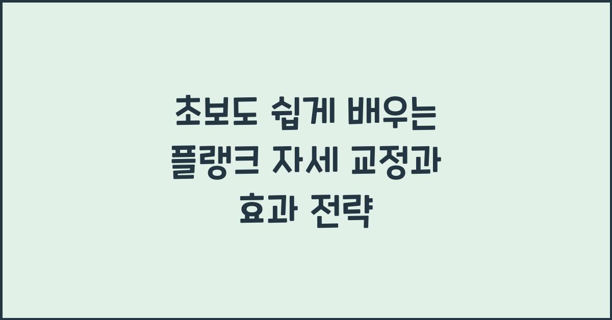 플랭크 자세