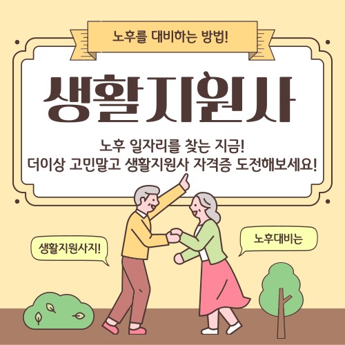 정년없는 직업 생활지원사