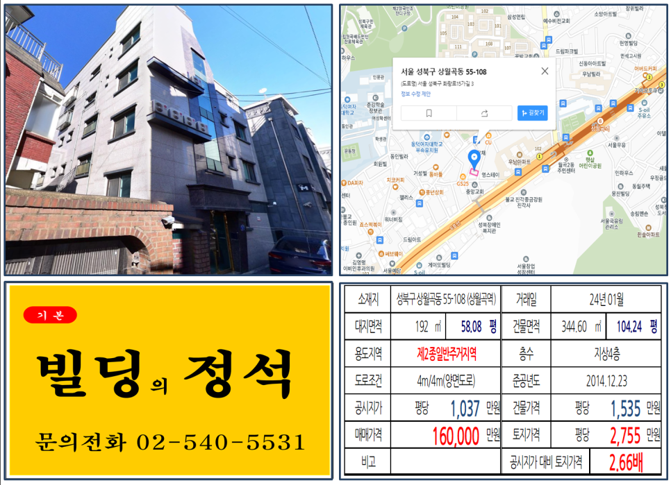 성북구 상월곡동 55-108번지 건물이 2024년 01월 매매 되었습니다.