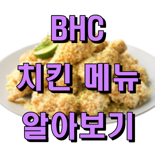 BHC_치킨메뉴알아보기