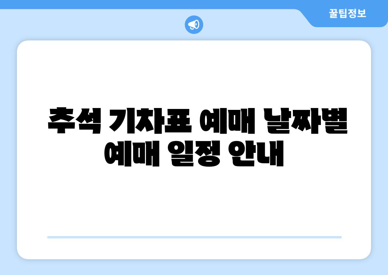 추석 기차표 예매 날짜별 예매 일정 공지