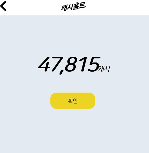 47&#44;815 캐시 적립 확인