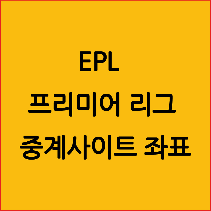  EPL 프리미어 리그 중계사이트 좌표 조회해보기