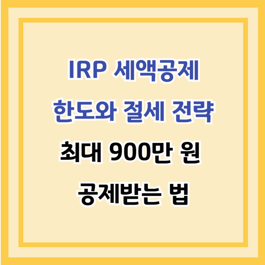 IRP 세액공제 한도와 절세 전략 – 최대 900만 원 공제받는 법