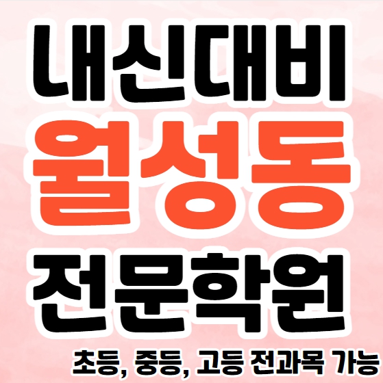  월성동 영수학원 추천 초등 신월성 중등 영어학원 고등 수학 국어 교습소 공부방 종합 단과학원 내신대비