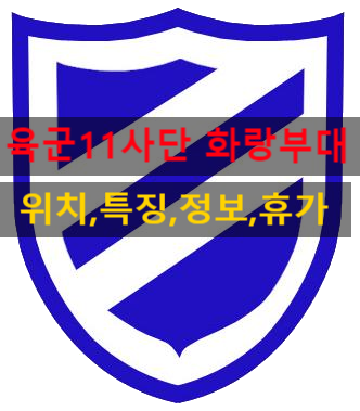  육군 11기동사단  화랑부대(위치,주소,휴가,준비물,편지)
