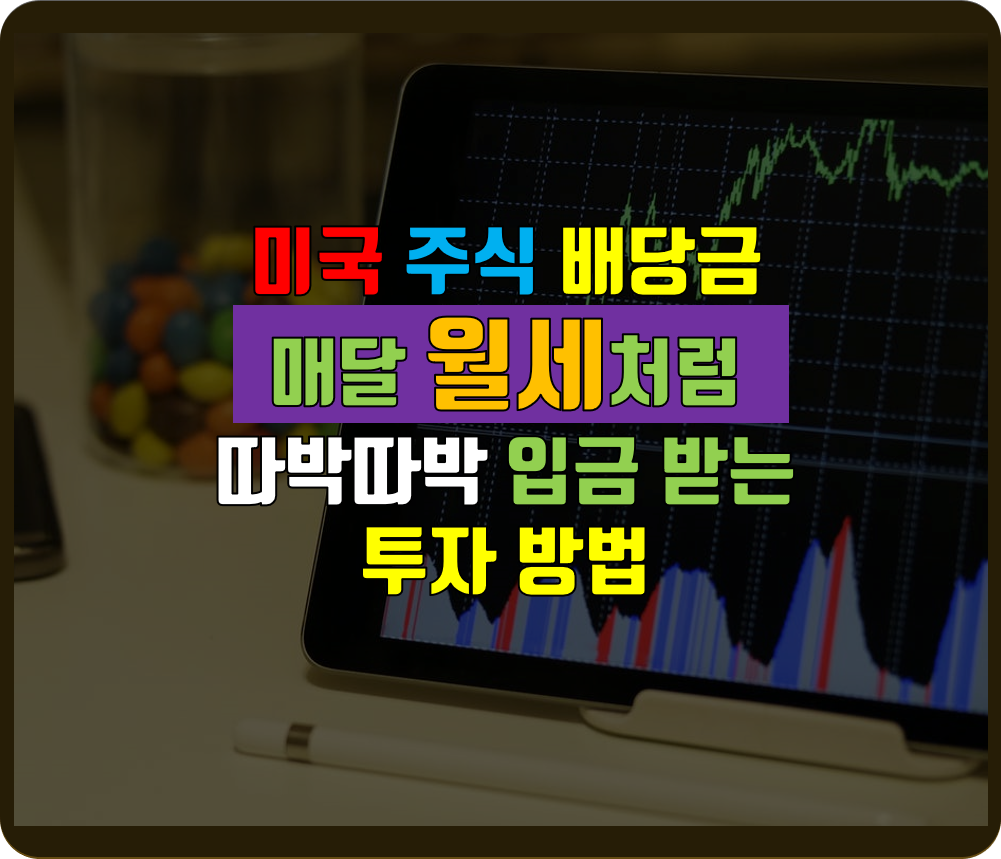  미국 주식 배당금 투자로 매달 월세처럼 정기 입금 받는 투자 방법 소개