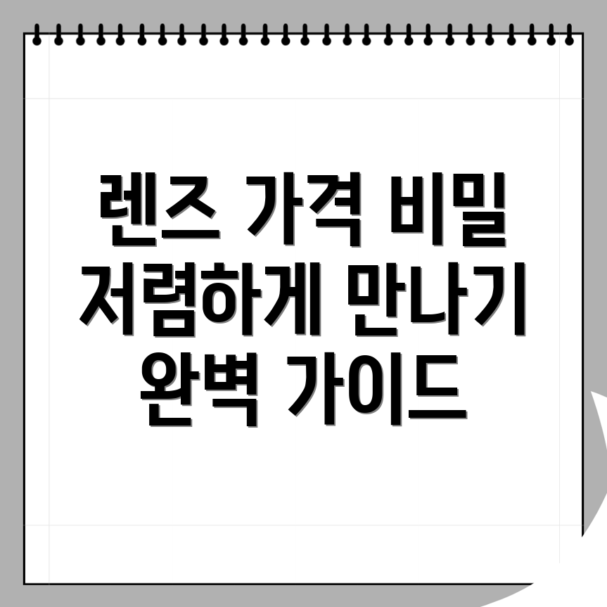 렌즈 가격
