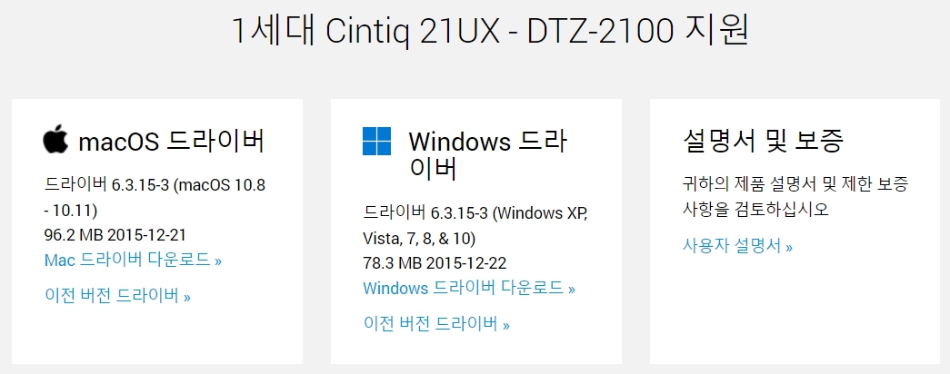 와콤 액정타블렛 1세대 Cintiq 21UX DTZ-2100 지원 드라이버 설치 다운로드