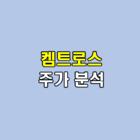  켐트로스 주가 분석(사업분야, 차트, 전망) 알아보기