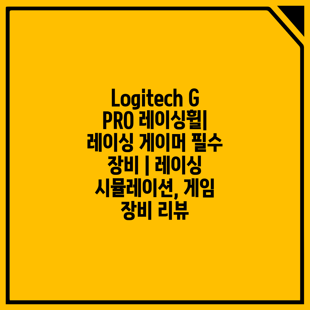 Logitech G PRO 레이싱휠 레이싱 게이머 필수