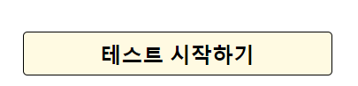 테스트 시작하기