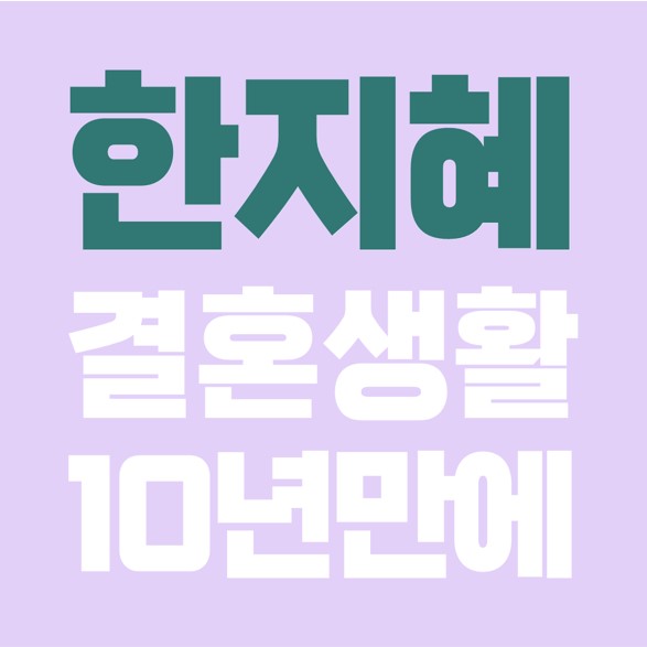  배우 한지혜, 아기 임신, 예비 엄마, 태명 방갑이, 제주도 생활.